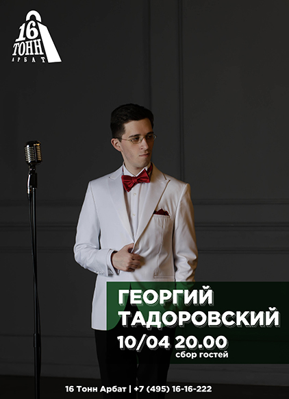 Афиша Георгий Тадоровский